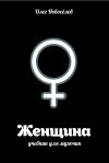Книга Женщина. Учебник для мужчин автора Олег Новоселов