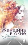 Книга Женщина в окне автора Эвелина Пиженко