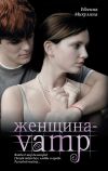 Книга Женщина-VAMP автора Евгения Микулина