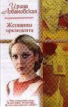 Книга Женщины президента автора Ирина Лобановская