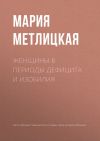 Книга Женщины в периоды дефицита и изобилия автора Мария Метлицкая