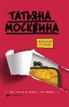 Книга Женская тетрадь автора Татьяна Москвина