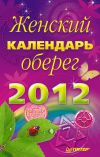 Книга Женский календарь-оберег на 2012 год автора Л. Неволайнен
