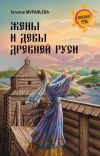 Книга Жены и девы Древней Руси автора Татьяна Муравьева