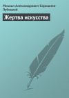Книга Жертва искусства автора Михаил Каришнев-Лубоцкий