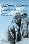 Книга Жить, обгоняя рассветы автора Зарина Мингалеева