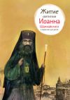 Книга Житие святителя Иоанна Шанхайского в пересказе для детей автора Александр Ткаченко