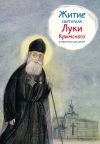 Книга Житие святителя Луки Крымского в пересказе для детей автора Тимофей Веронин
