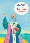 Книга Житие святителя Николая Чудотворца в пересказе для детей автора Александр Ткаченко
