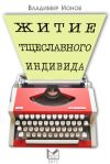 Книга Житие тщеславного индивида автора Владимир Ионов