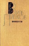 Книга Житие Ванюшки Мурзина или любовь в Старо-Короткине автора Виль Липатов