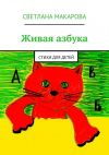 Книга Живая азбука. Стихи для детей автора Светлана Макарова