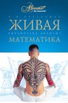 Книга Живая математика. Математические рассказы и головоломки автора Яков Перельман