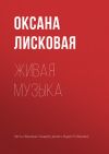 Книга Живая музыка автора Оксана Лисковая