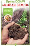 Книга «Живая земля». Биодинамическое земледелие – секрет изобилия на вашем участке автора Ирина Оснач