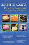 Книга Живите долго! Рецепты Аюрведы для здоровья и долголетия автора Валерий Полунин