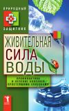 Книга Живительная сила воды. Профилактика и лечение болезней простейшими способами автора Ю. Николаева