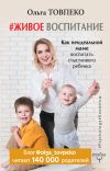Книга #Живое воспитание. Как неидеальной маме воспитать счастливого ребенка автора Товпеко Ольга