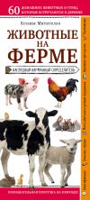 Книга Животные фермы. Наглядный карманный определитель автора Ксения Митителло