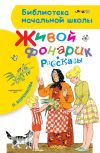 Книга Живой фонарик (сборник) автора Любовь Воронкова