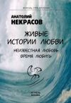 Книга Живые истории любви автора Анатолий Некрасов