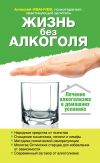 Книга Жизнь без алкоголя автора Алексей Иванчев
