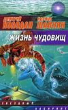 Книга Жизнь чудовищ (сборник) автора Карина Шаинян