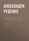 Книга Жизнь для себя автора Светлана Герасёва