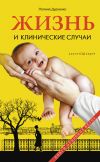 Книга Жизнь и клинические случаи автора Полина Дудченко