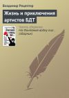 Книга Жизнь и приключения артистов БДТ автора Владимир Рецептер