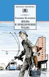 Книга Жизнь и приключения чудака (Чудак из шестого «Б») автора Владимир Железников