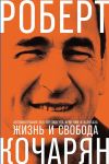 Книга Жизнь и свобода. Автобиография экс-президента Армении и Карабаха автора Роберт Кочарян