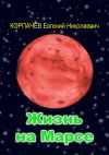 Книга Жизнь на Марсе автора Евгений Корпачёв