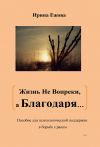 Книга Жизнь не Вопреки, а Благодаря… автора Ирина Ежова
