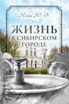 Книга Жизнь в сибирском городе автора Юрий Магай