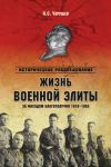 Книга Жизнь военной элиты. За фасадом благополучия. 1918–1953 автора Николай Черушев