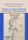 Книга Жизнь в жизни. Разговор сознания с подсознанием. Леля & Лель автора Валентина Островская