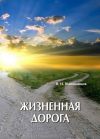 Книга Жизненная дорога автора Вениамин Шапошников