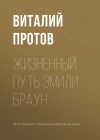 Книга Жизненный путь Эмили Браун автора Виталий Протов