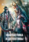 Книга Журнал «Фантастика и Детективы» №5 (17) 2014 автора Сборник