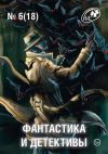 Книга Журнал «Фантастика и Детективы» №6 (18) 2014 автора Сборник