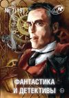 Книга Журнал «Фантастика и Детективы» №7 (19) 2014 автора Сборник