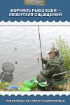 Книга Журналъ рыболова – любителя ощущений. Ловля рыбы на севере Подмосковья автора Игорь Плиев