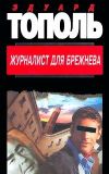 Книга Журналист для Брежнева или смертельные игры автора Эдуард Тополь
