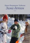 Книга Зима детям. стихи автора Инна Фидянина-Зубкова