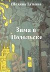Книга Зима в Подольске автора Татьяна Шохина