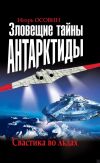 Книга Зловещие тайны Антарктиды. Свастика во льдах автора Игорь Осовин
