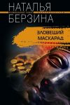 Книга Зловещий маскарад автора Наталья Берзина