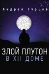 Книга Злой Плутон в XII доме автора Андрей Турцев