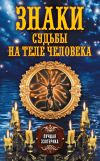 Книга Знаки судьбы на теле человека автора Антонина Соколова